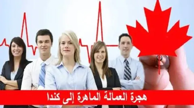 الهجرة إلى كندا