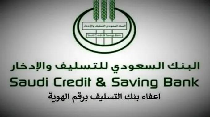 الاستعلام عن اعفاء بنك التسليف