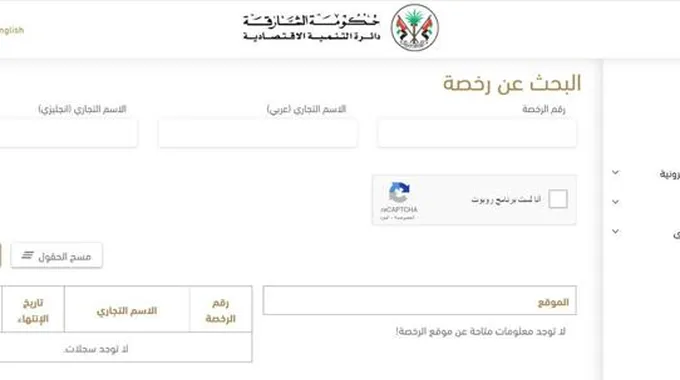 استعلام مخالفات الرخص التجارية في الشارقة