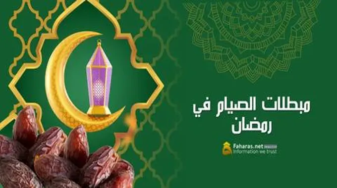 ما هي مبطلات الصيام في رمضان وحكم الفطر المتعمد