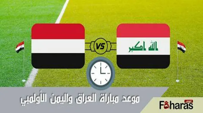 مباراة العراق الأولمبي واليمن؛ المباراة الودية