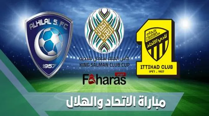 مباراة الاتحاد والهلال؛ ضمن الدور ربع النهائي