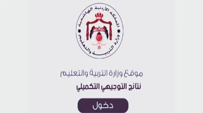 نتائج الثانوية العامة الاردن 2023، (موعد، رابط،