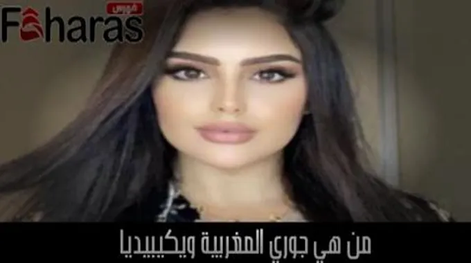 من هي جوري المغربية ويكيبيديا؛ سيرتها الذاتية