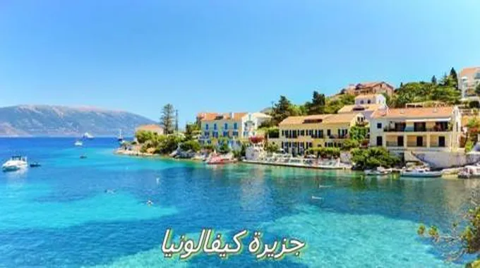 جزيرة كيفالونيا Kefalonia Island؛ 10 أنشطة مختلفة في البحر الأيوني