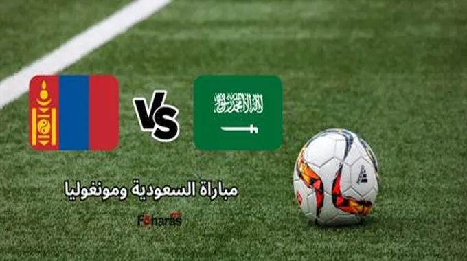 كيف أشاهد مباراة السعودية ومونغوليا؛ دورة