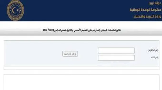 نتيجة الشهادة الثانوية في ليبيا 2023؛ الان اعلن