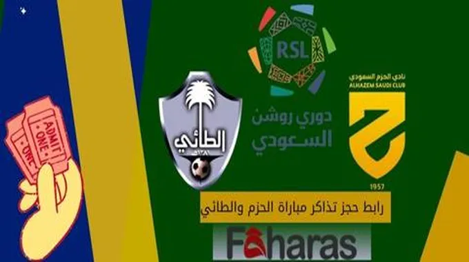 رابط حجز تذاكر مباراة الحزم والطائي؛ الجولة