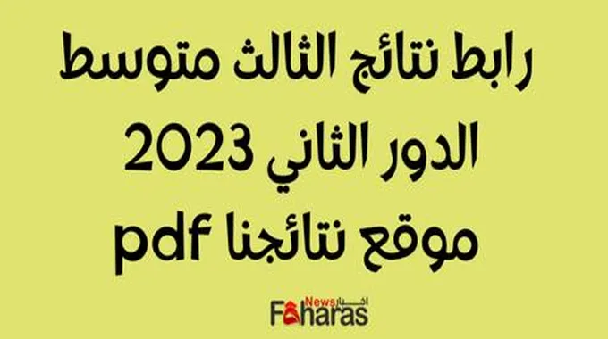 رابط موقع ناجح نتائج الثالث متوسط 2023 في