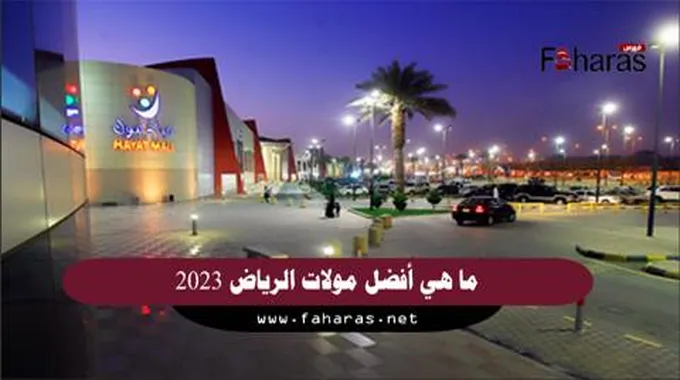 اكبر مول بالرياض 2023 – قائمة افضل مولات الرياض