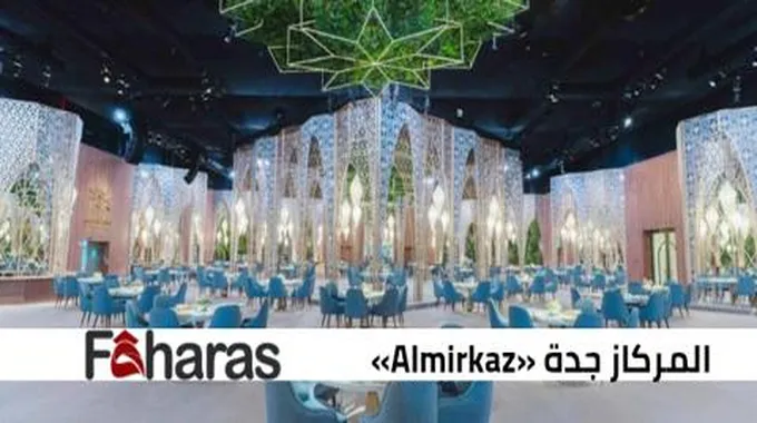 رابط وطريقة حجز المركاز جدة «Almirkaz»، تذاكر