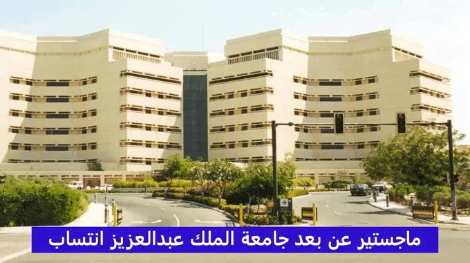 ماجستير عن بعد جامعة الملك عبدالعزيز انتساب 1442