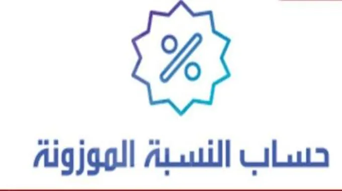 خطوات حساب النسبة الموزونة جامعة الملك سعود