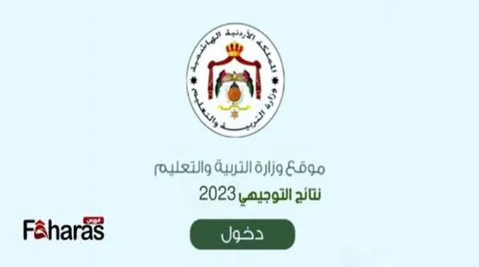 رابط نتائج التوجيهي في الأردن 2023 في موقع