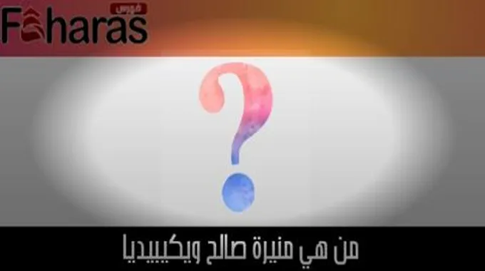 من هي منيرة صالح ويكيبيديا؛ السيرة الذاتية وخبر