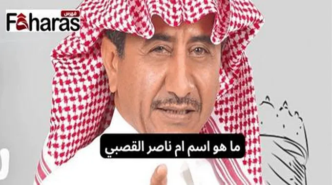 ما هو اسم ام ناصر القصبي الفنان السعودي