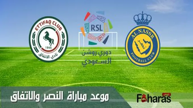 مباراة النصر والاتفاق؛ ضمن الجولة الأولى من