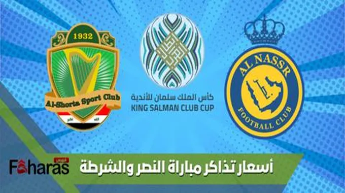 حجز تذاكر مباراة النصر والشرطة؛ نصف نهائي كأس