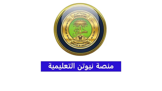 منصة نيوتن التعليمية