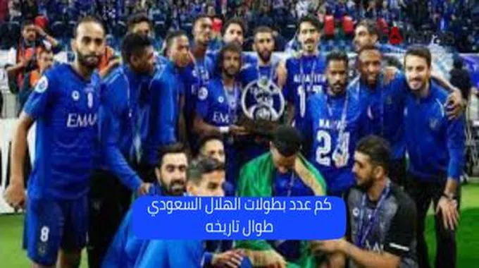 كم عدد بطولات الهلال السعودي طوال تاريخه 2023؟