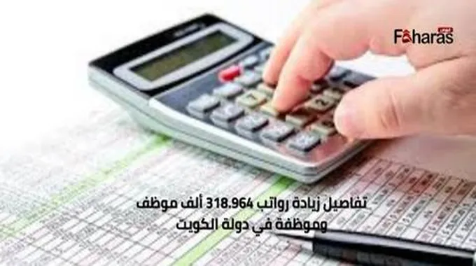 تفاصيل زيادة رواتب 318.964 ألف موظف وموظفة في