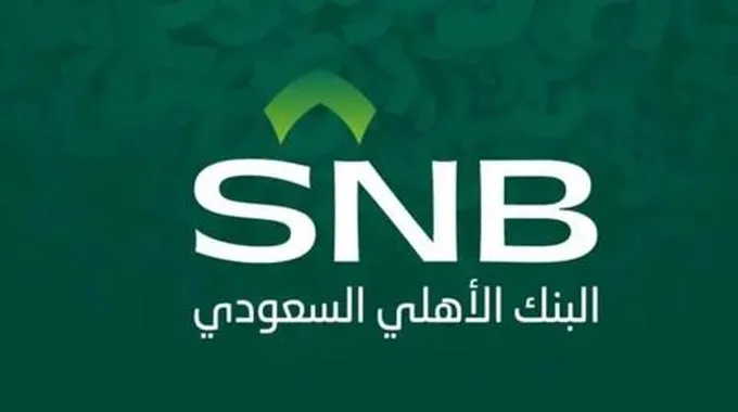 التمويل الشخصي من البنك الاهلي السعودي؛ تعرف على شروطه والأوراق المطلوبة