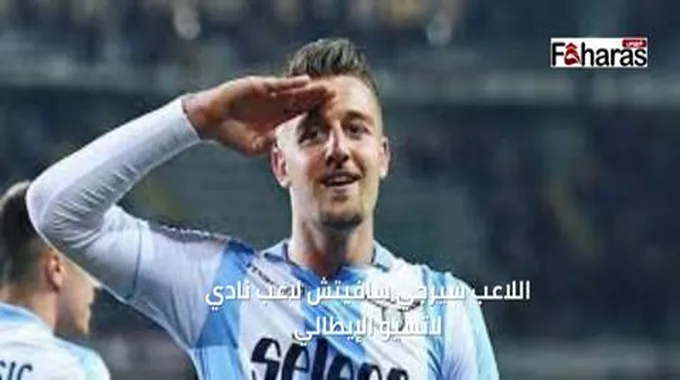 من هو اللاعب سيرجي سافيتش لاعب نادي لاتسيو