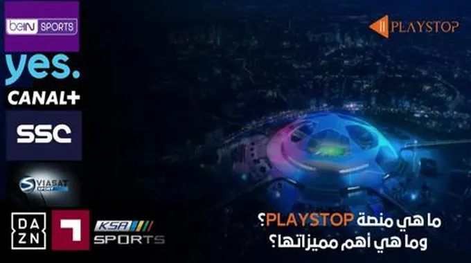 ما هي منصة Playstop Iptv؟ وما هي أهم مميزاتها؟