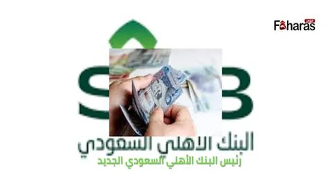 من هو رئيس البنك الأهلي السعودي 1445، مناصبه