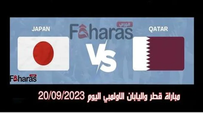 مباراة قطر واليابان الاولمبي 20/09/2023؛ دورة