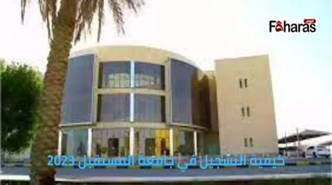 كيفية التسجيل في جامعة المستقبل 2023، الرابط