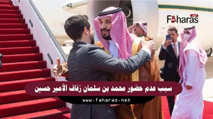 عدم حضور محمد بن سلمان زفاف الأمير حسين عبدالله