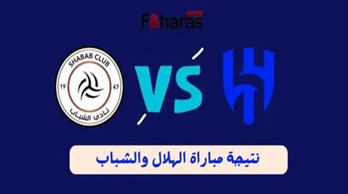 نتيجة مباراة الهلال والشباب؛ في نصف نهائي كأس