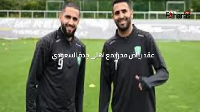 تفاصيل عقد رياض محرز مع اهلي جدة السعودي،