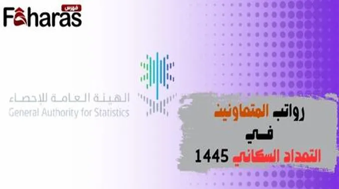 كم رواتب المتعاونين في التعداد السكاني 1445؛