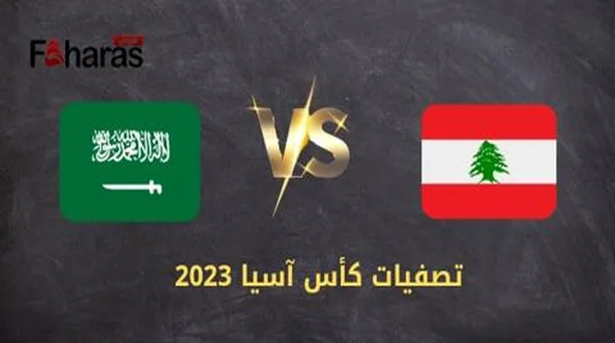 مباراة السعودية ولبنان؛ تصفيات كأس آسيا 2024