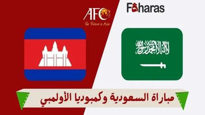 مباراة السعودية وكمبوديا الأولمبي؛ بالجولة الـ