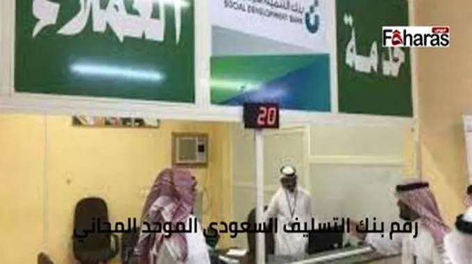 رقم بنك التسليف السعودي الموحد المجاني خدمة