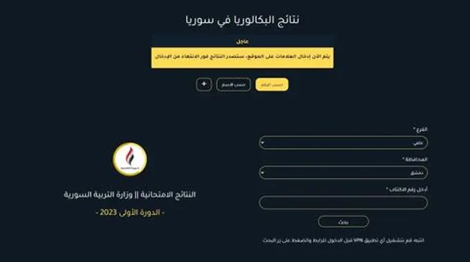 نتائج البكالوريا في سوريا 2023