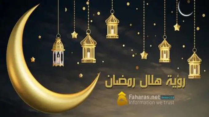 موعد بداية شهر رمضان المبارك فلكياً 2023؛ متى