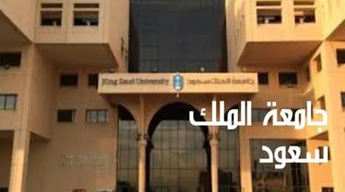 التقويم الجامعي جامعة الملك سعود 1445