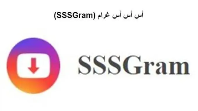 أس أس أس غرام (Sssgram)