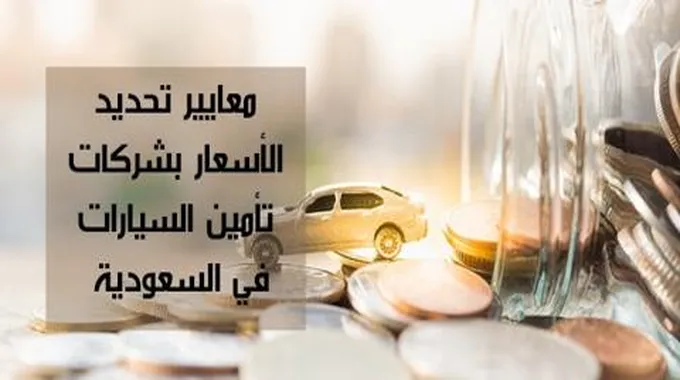 مقارنة أسعار شركات التأمين للسيارات في السعودية