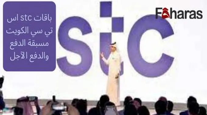 تفاصيل باقات Stc اس تي سي الكويت؛ مسبقة الدفع