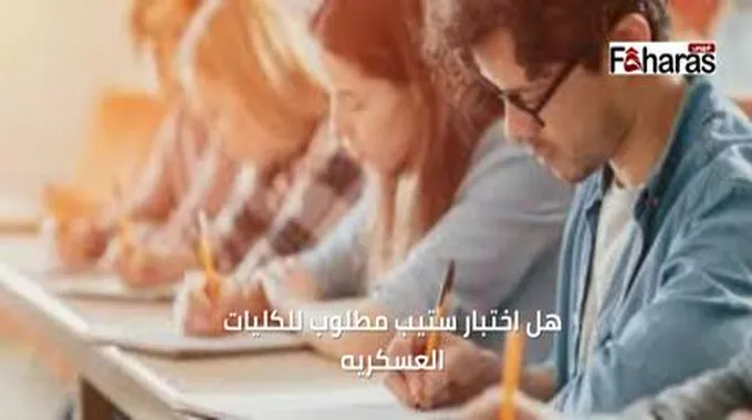 هل اختبار ستيب مطلوب للكليات العسكريه في