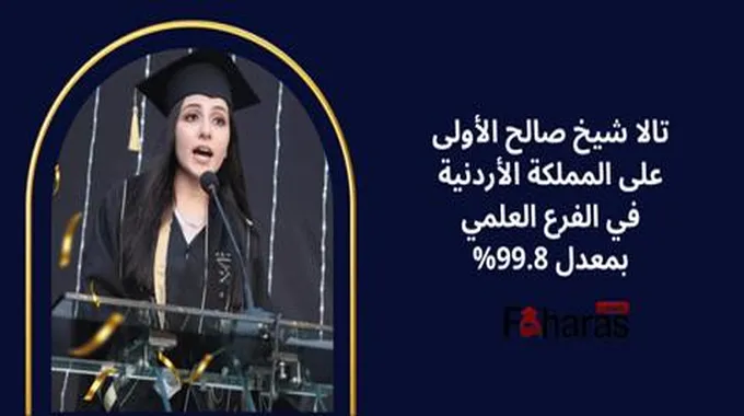 تالا شيخ صالح الأولى على المملكة الأردنية في