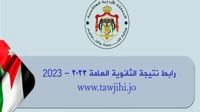 فعال الآن؛ رابط نتائج التوجيهي في الأردن 2023