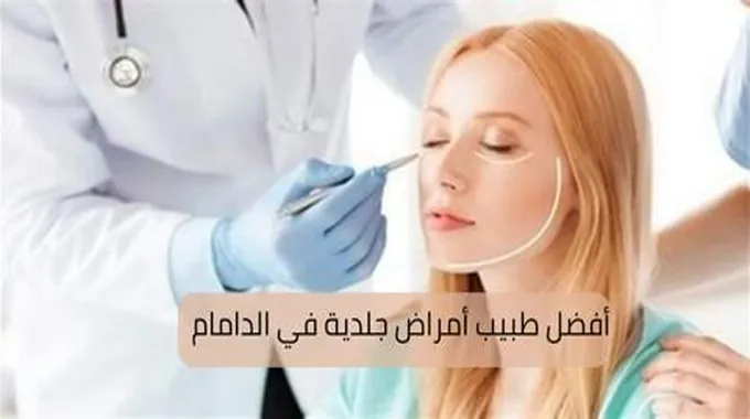 دكتور جلدية؛ تعرف على أفضل طبيب تخصص أمراض