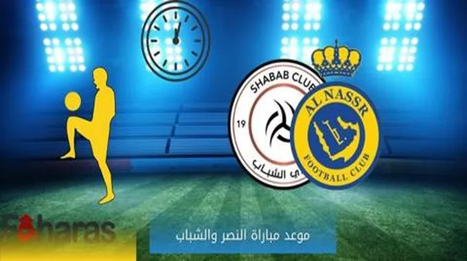 مشاهدة مباراة النصر والشباب؛ ضمن منافسات الجولة