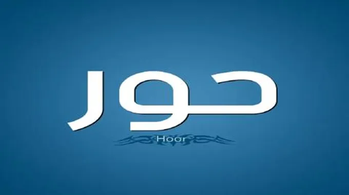 معنى اسم حور؛ تعرف معنا على صفات حامله وحكم